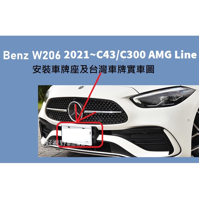 BENZ W206 S206 C206 C43 C300 AMG 專用 前車牌底座 車牌座 車牌板 牌照板 牌照架