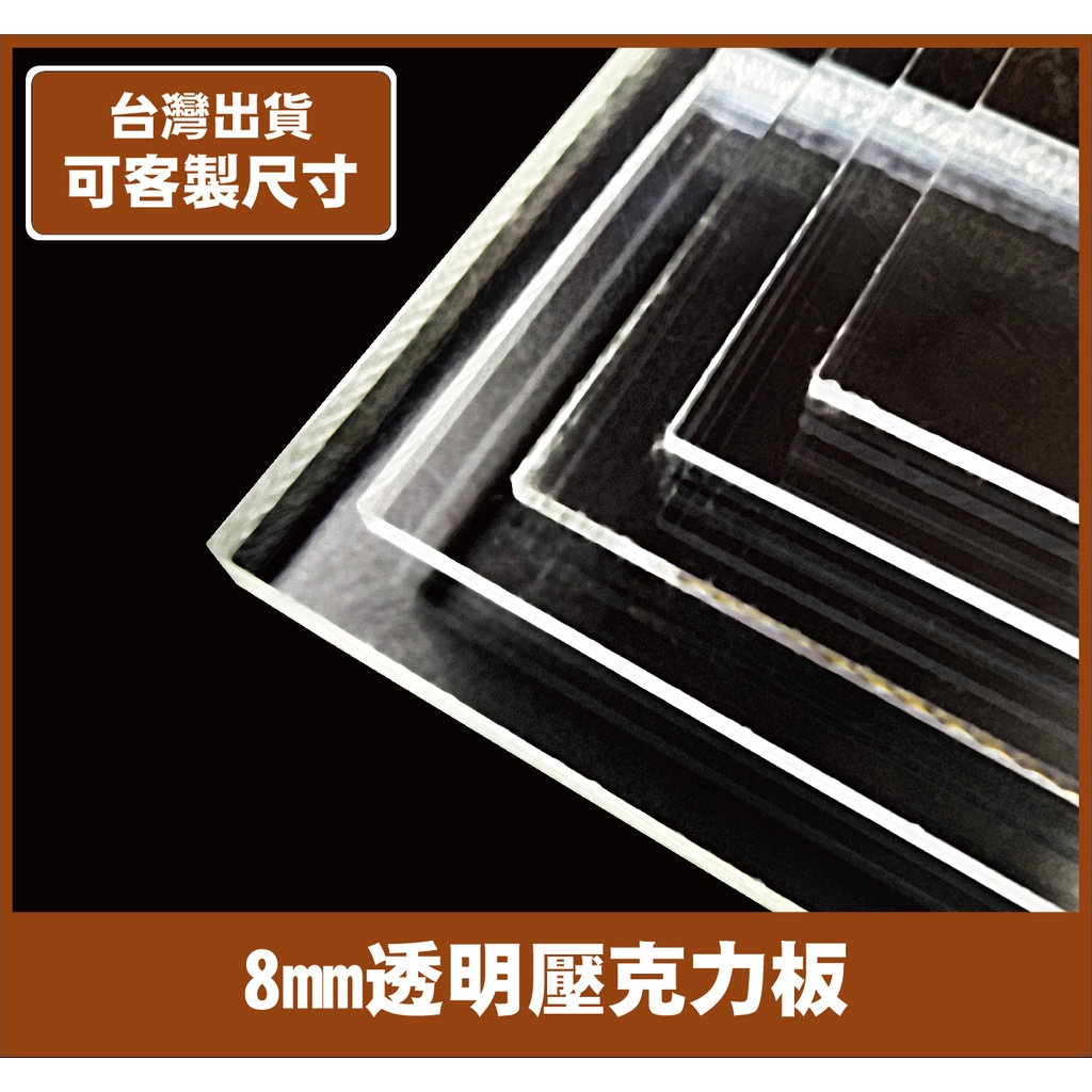 【塑百貨】【 8mm透明壓克力板】大尺寸 透明壓克力 壓克力板 壓克力 客製 客製裁切