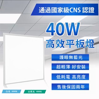【國家CNS認證保固２年】40W LED平板燈 輕薄輕鋼架燈 直下式發光 2尺x2尺 無藍光 驅動外接 含稅
