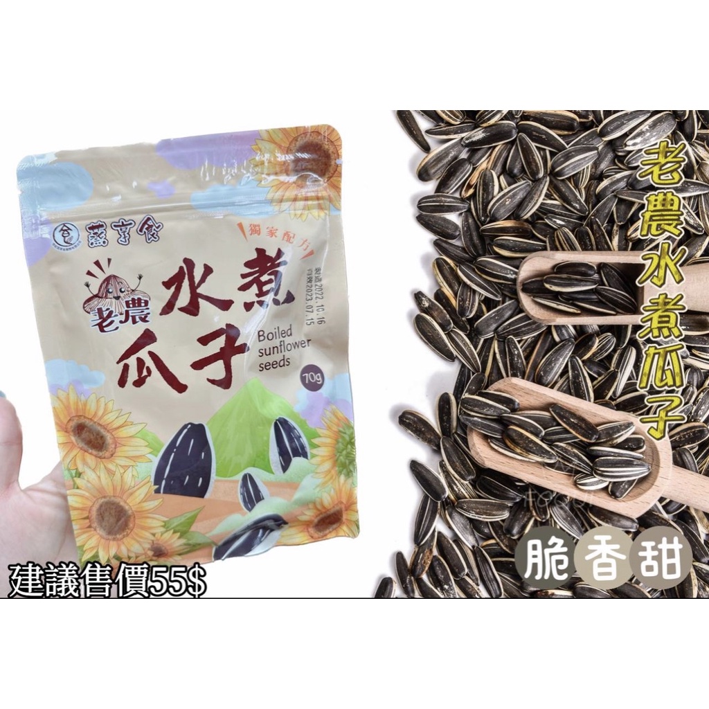 【正品~附發票】小食堂~蒸亨食 老農 水煮瓜子