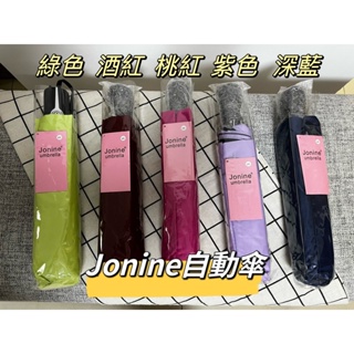 抗雨抗UV抗風的素色自動傘 Jonine 現貨快速出貨 生活工廠