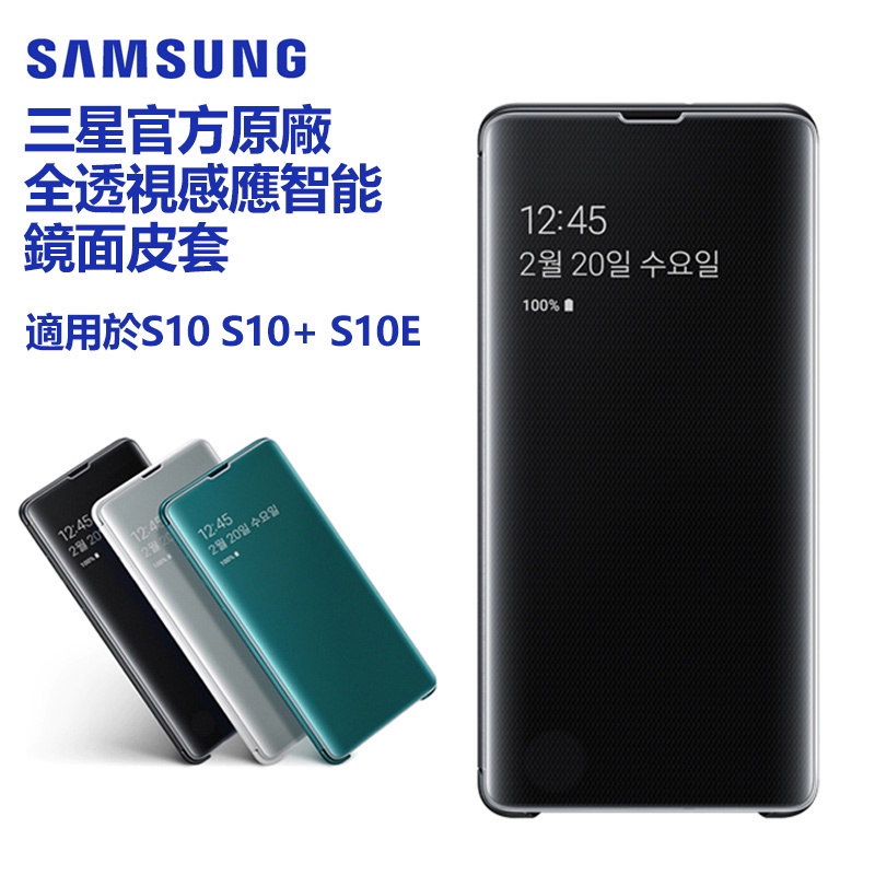 三星 官方原廠 智能鏡面 全透視感應皮套 用於 S10+ S10 Plus S10E 翻蓋手機殼 保護套 防摔掀蓋