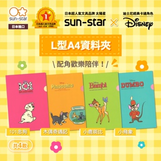 【台灣現貨】sun-star Disney L型A4資料夾 迪士尼 L夾 文件夾 檔案夾 文件收納 101忠狗 小鹿斑比