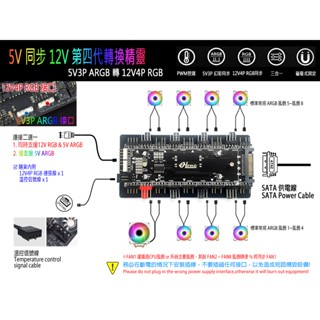 全新第四代 轉換精靈 5V同步12V 5V轉12V ARGB轉RGB 燈光同步 二合一 多功能集線器 風扇集線 一年保固