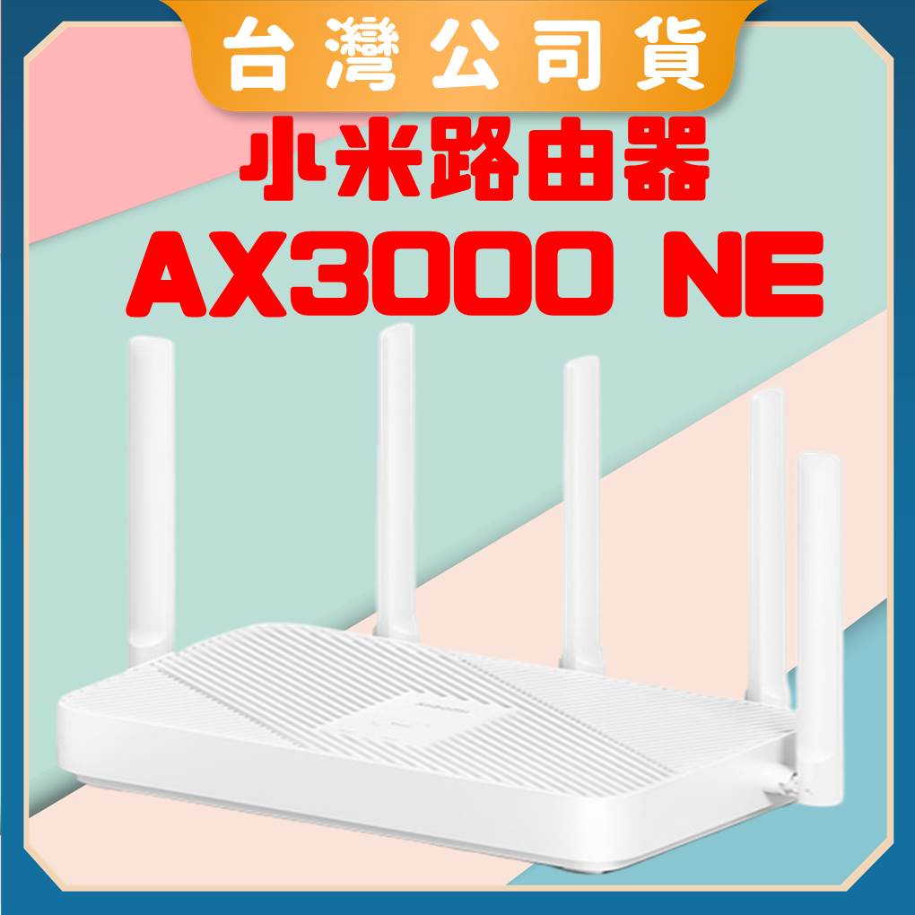 免運【台灣公司貨 電子發票】小米路由器 AX3000 NE 路由器 WiFi6疾速上網 雙頻無線網路分享器