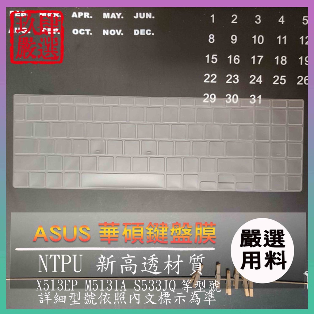 【NTPU新高透膜】X513EP M513IA S533JQ ASUS 華碩 鍵盤膜 鍵盤保護膜 鍵盤保護套 保護膜