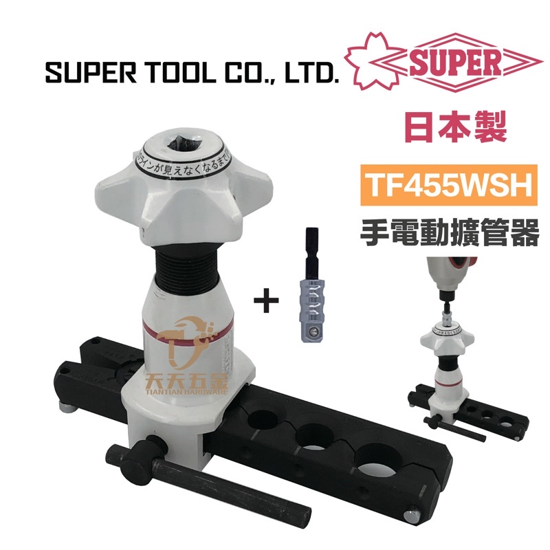 含稅 日本製 SUPER TF455WSH手電動擴管器 擴管器 冷氣冷凍空調 手電動