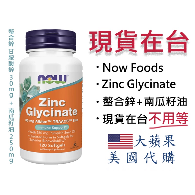 【現貨】Now Zinc Glycinate 甘胺酸鋅(螯合鋅) 30mg+ 南瓜籽油 250mg=120顆/瓶