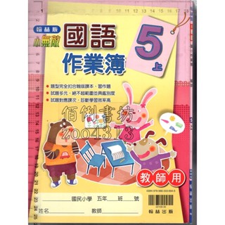 2 O 110年6月初版《小無敵 國小作業簿 國語 5上 教師用》翰林 N