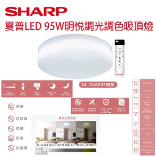 免運 日本監製 夏普SHARP 明悅系列 95W 高光效LED吸頂燈 調光調色 明悅吸頂燈