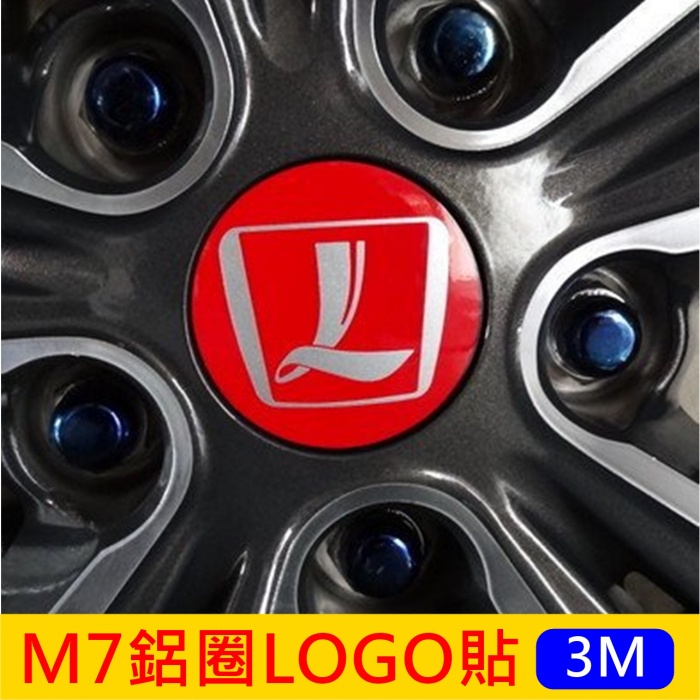 LUXGEN納智捷M7 MPV V7【鋁圈LOGO貼膜】原廠鋼圈廠徽 輪框圓蓋Mark 3M卡夢紋路貼紙 輪子 反光貼紙