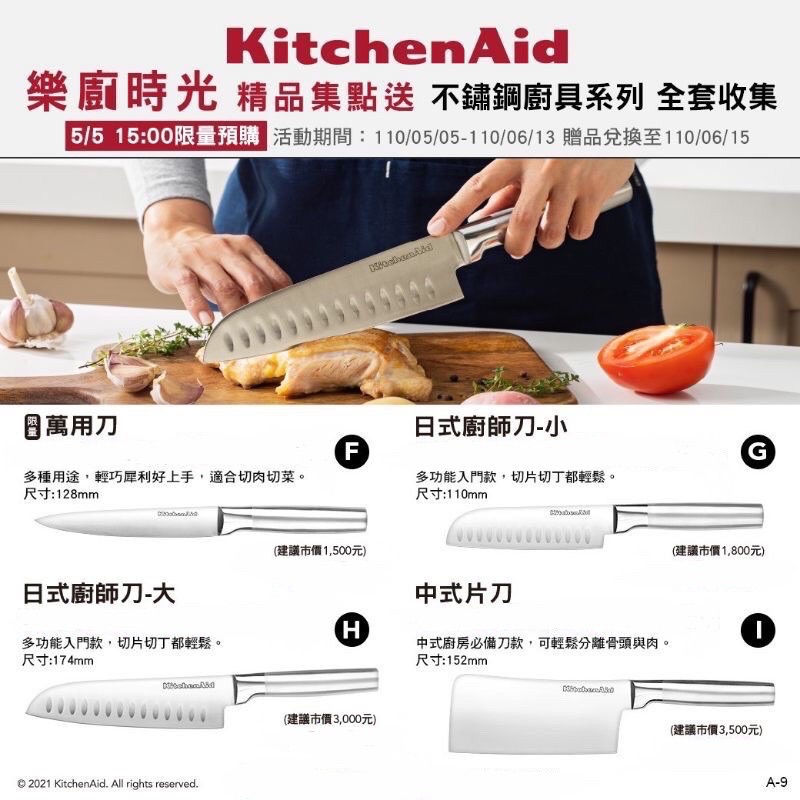 711 集點商品 KitchenAid 美國 樂廚時光 不鏽鋼廚具系列 刀具 萬用刀 日式廚師刀 中式片刀