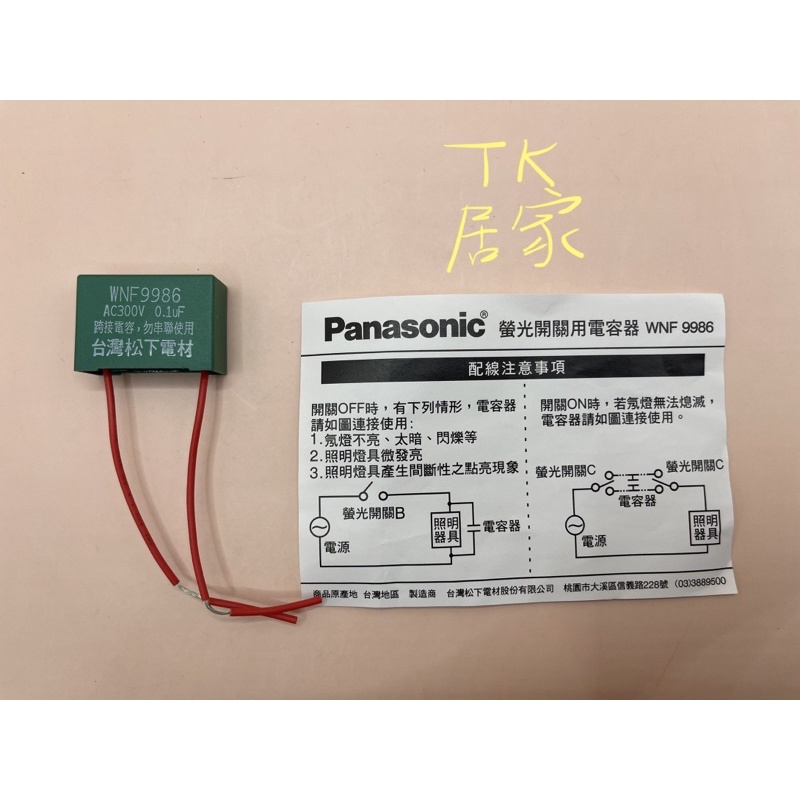  Panasonic 國際牌 WNF9986 螢光開關用電容器