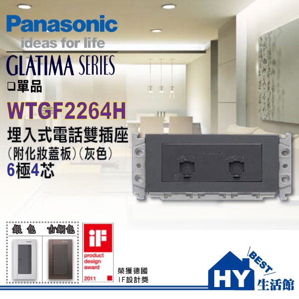 國際牌 GLATIMA系列 WTGF2264H 埋入式電話雙插座6極4芯 (附化妝蓋板) (灰色)【單品】(含稅)