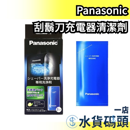🔥現貨🔥 【3包入】日本 Panasonic ES-4L03 電動刮鬍刀 清潔充電器 專用清潔劑 清潔液