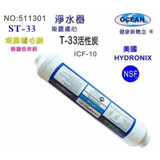 10英吋RO濾心後製小T活性炭美國HYDRONIX-NSF10"濾水器濾心.淨水器.純水機.飲水機 貨號501301