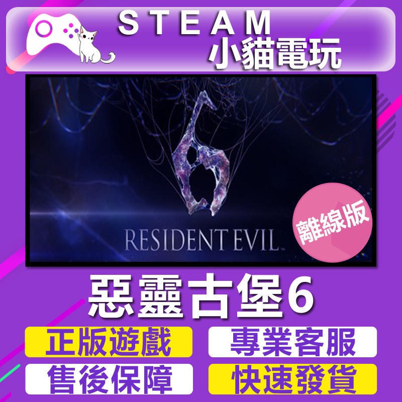 【小貓電玩】Steam 惡靈古堡6 Resident Evil 6 （PC離線版）