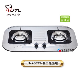 【富爾康】免運•喜特麗 JT-2009S 雙口 歐化 不銹鋼 檯面爐 JT-2009 瓦斯爐