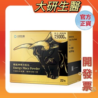 電子發票【大研生醫】精氣神瑪卡粉包(22包/盒)最新效期2027/01✅ 公司貨 大研生醫瑪卡