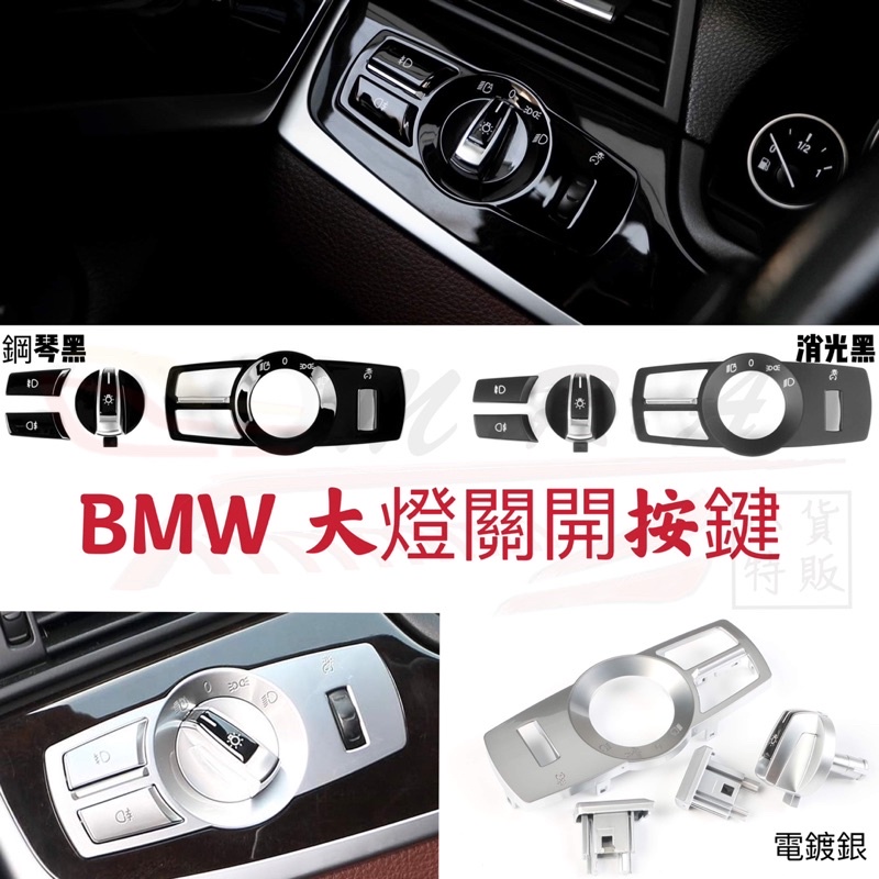 BMW 5/6/7/X3/X4大燈開關 5GT 按鍵 按鈕 F10 F11 F07 F01 F01 F02 F25 旋鈕