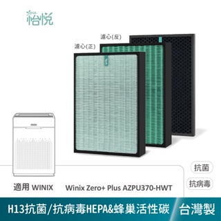 怡悅 抗病毒 HEPA 活性碳 濾網 適用 Winix Zero+ Plus AZPU370-HWT ZERO +