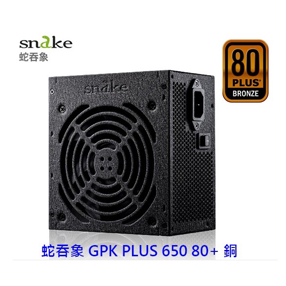 蛇吞象 GPK PLUS 650 650W 80+ 銅牌 電供 保5年 電源供應器