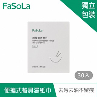 【FaSoLa】便攜式一次性碗筷餐具清潔濕紙巾 (30入) 公司貨 官方直營 碗筷消毒 便攜濕紙巾 餐具殺菌 清潔 旅行