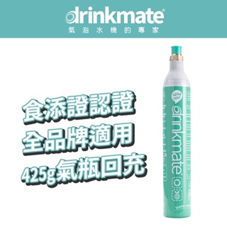 美國drinkmate CO2 425g氣瓶 宅配回充服務 (購買前請看商品詳情)