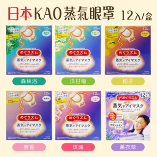 油槍滑掉- 附發票 日本 KAO 溫感蒸氣眼罩 SPA 12入/盒 睡眠眼罩 熱敷眼罩 溫感眼罩 六種香味任選