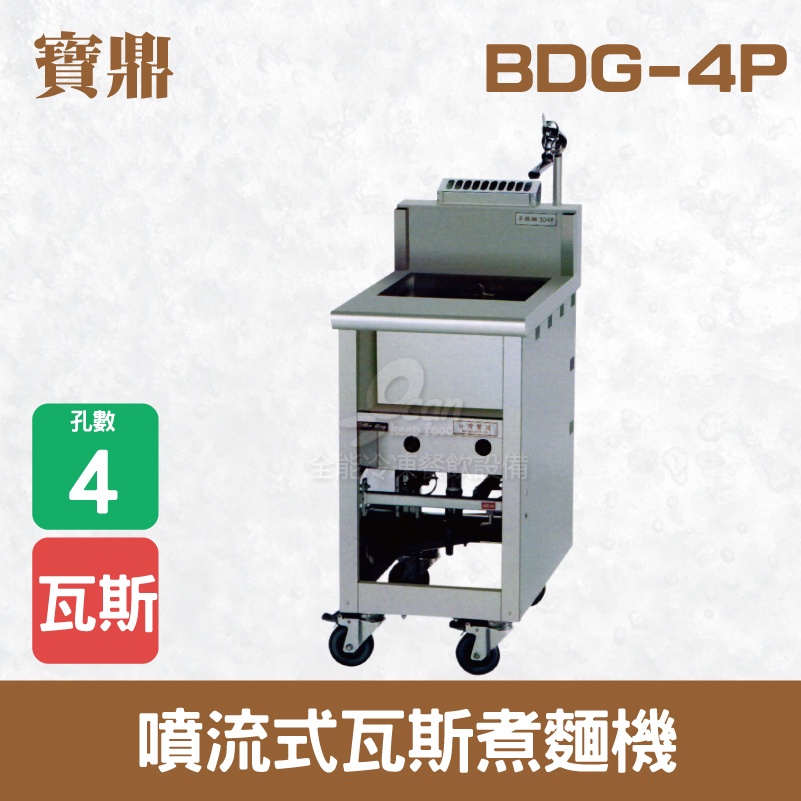 【全發餐飲設備】寶鼎 噴流式瓦斯煮麵機BDG-4P