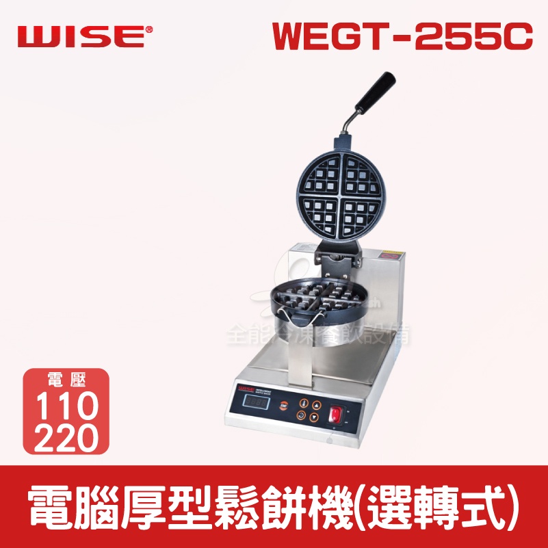 【全發餐飲設備】WISE 電腦厚型鬆餅機(選轉式)WEGT-255C