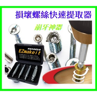 EZmakeit 強化版 損壞螺絲提取器 螺絲拆除器 擰螺絲器 滑牙提取器 崩牙提取器 好用工具必備(高強度合金鋼)