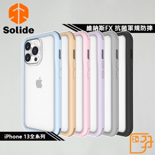 [現貨供應]Solide | iPhone 13系列 維納斯FX 抗菌軍規防摔手機殼