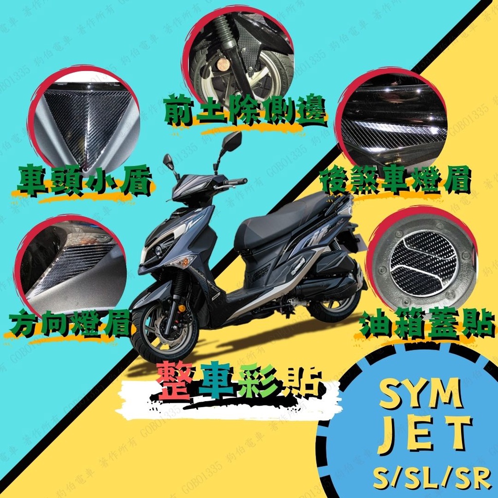 【送刮板】JET S/SL/SR SL+ 158 反光貼 JET 反光貼紙 JET機車 JET 機車貼紙 JET 反光貼