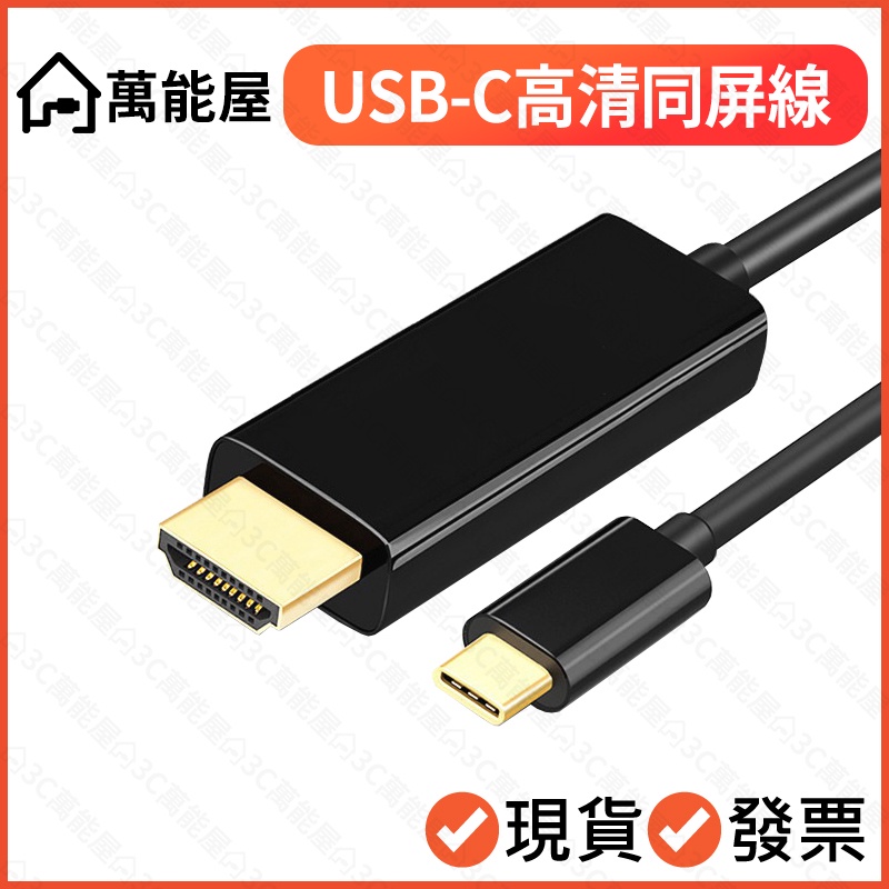 USB-C轉HDTV 4K 手機同屏線 影音轉換線 手機接電視 手機平板筆電轉接大螢幕 type c 安卓 蘋果