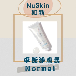❤️2026到期❤️ageLOC®LumiSpa®抗痘淨膚露 如新 平衡淨膚露 ㄧ般肌/混合肌洗臉機專用的洗面乳