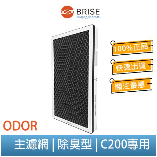 【聊聊領券】BRISE C200 專用 Breathe Odors 氣味過濾加強型主濾網 (一盒一片裝)