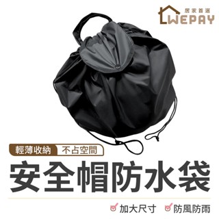 【Wepay首選】安全帽 防水帽袋 安全帽防水袋 帽套 收納袋 安全帽雨衣 購物袋 安全帽袋 防水袋 全罩式安全帽 袋