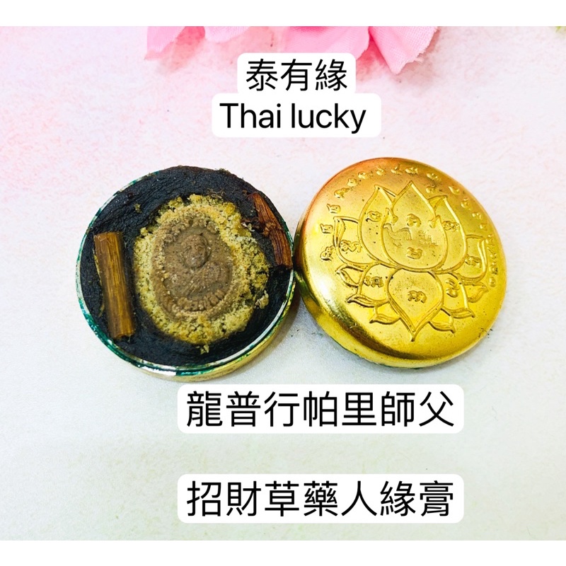 ［現貨］龍普行帕里 師父 能量草藥招財膏 Thai lucky 泰國佛牌泰有緣