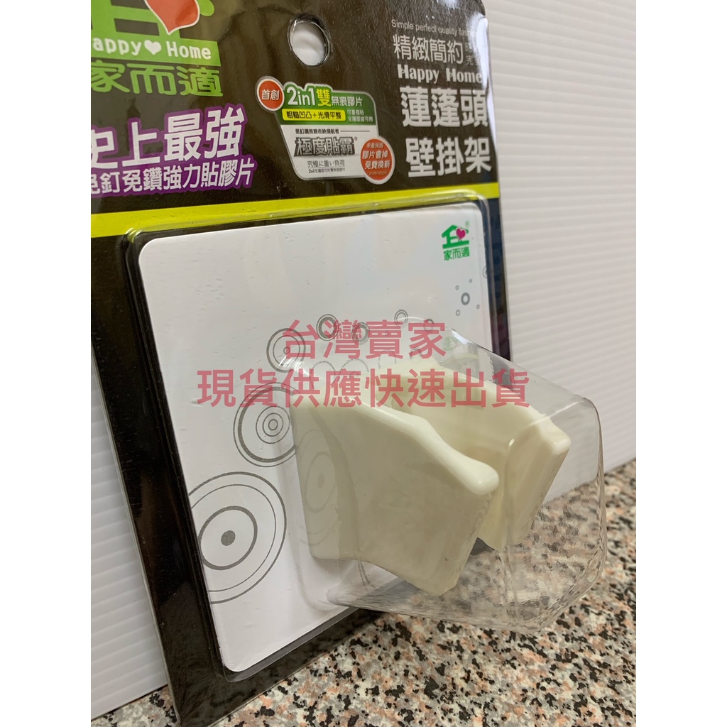 蓮蓬頭壁掛架 0148 家而適 免鑽孔 蓮蓬頭架 蓮蓬頭掛座台灣製造 浴室掛架