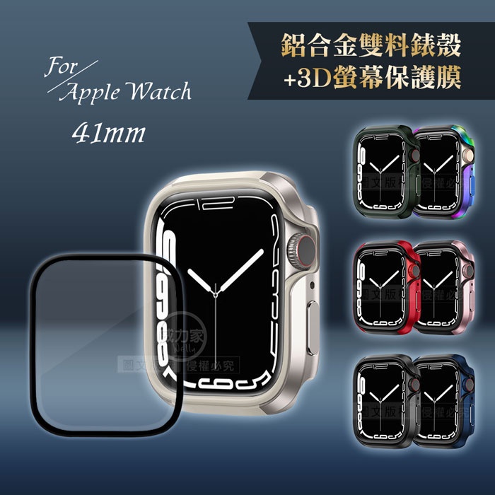 威力家 軍盾防撞 抗衝擊Apple Watch Series 8/7保護殼+3D保護貼(合購價) 41mm 45mm