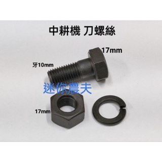 中耕機 耕刀 螺絲 17mm 17頭 大順 文豐 展農 啟發