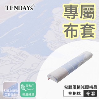 TENDAYS 專屬布套(希臘風情紓壓抱抱枕)