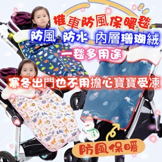 台灣現貨~推車防風毯兒童推車毯多用防雨防風保暖背帶蓋毯披風