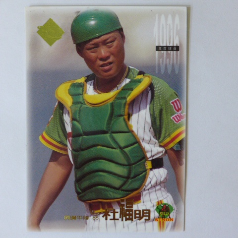 ~ 杜福明/興農牛隊 ~職棒七年.1997年中華職棒.1996年度球員.棒球卡