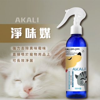 【寵物除臭】AKALI 淨味媒 250ml 銀離子添加 去除尿味 去除異味 寵物抗菌噴霧 台灣現貨