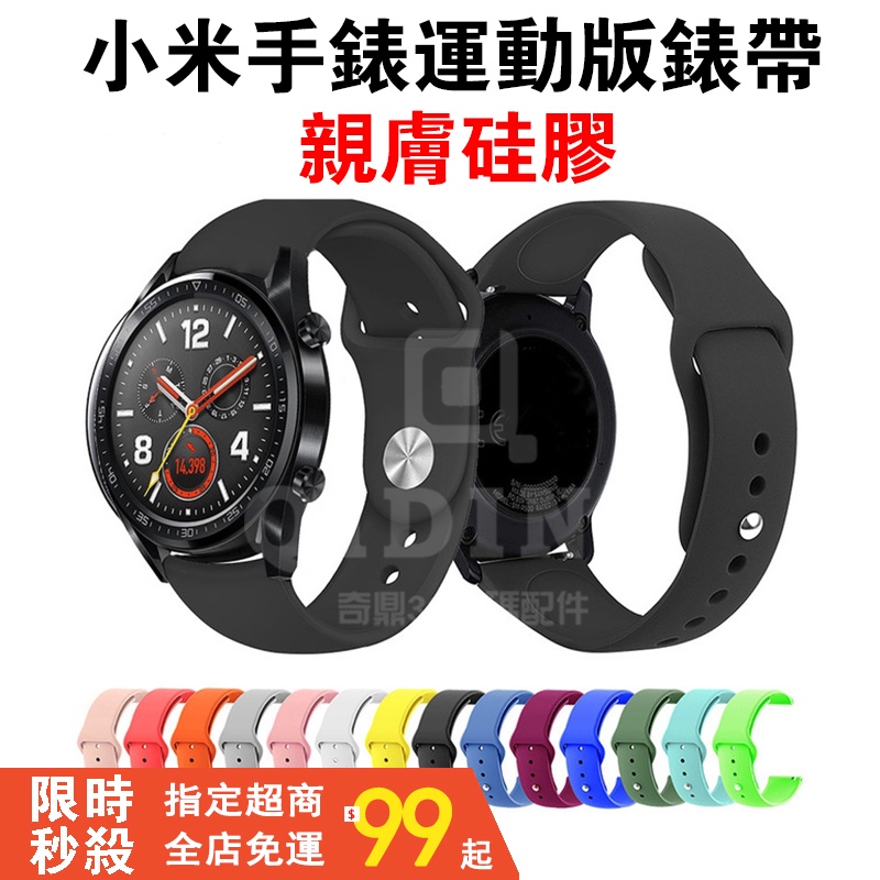 【下單即發】小米手錶S1 小米color sport 小米運動手錶錶帶 22mm 快拆錶帶 小米手錶運動版 硅膠替換錶帶