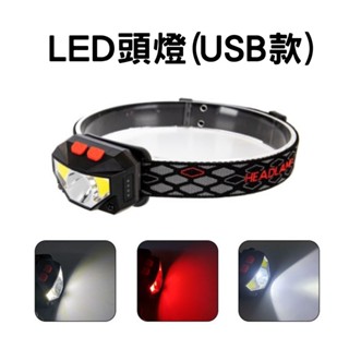 頭燈【東青露營】 USB充電 LED紅光 強光 弱光 頭戴式 照明燈 戶外 便攜 釣魚 頭燈 工作燈 多功能