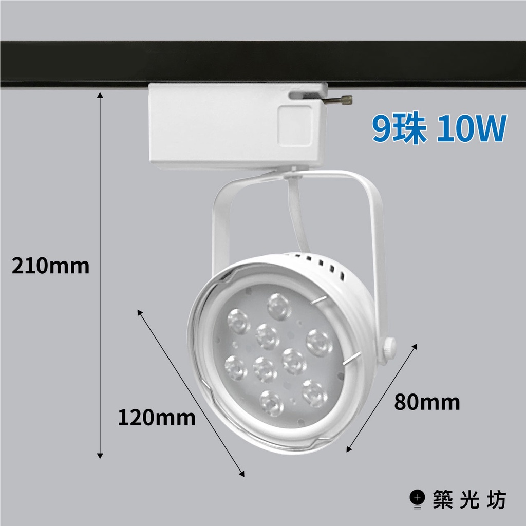 【築光坊】LED AR111 9燈 10W 白色 黑色 碗公 軌道燈 白光 自然光 暖白光 投射燈 9珠 12W