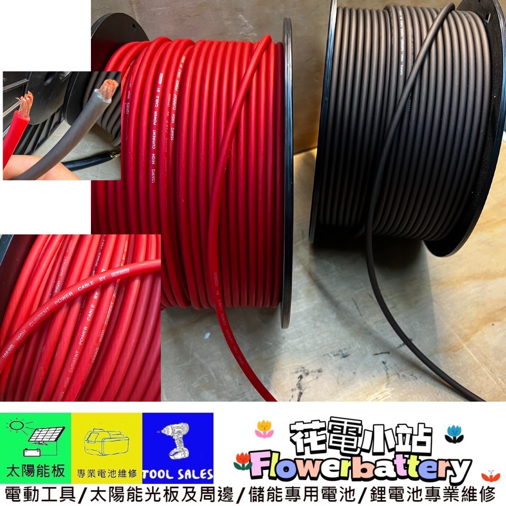 幫壓接 花電 全新 台灣製造 電源線 動力線 一米起跳賣 10AWG 紅黑 電池連接線 音響線